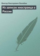 читать Из записок иностранца о России