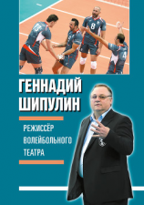 читать Режиссер волейбольного театра