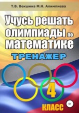 читать Учусь решать олимпиады по математике. 4 класс. Тренажёр