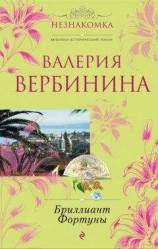 читать Бриллиант Фортуны