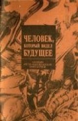 читать Человек, который видел будущее