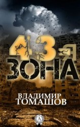 читать 43-я зона
