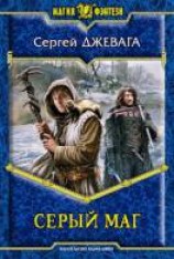 читать Серый маг