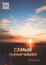 читать Самый бедный человек
