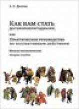 читать Как нам стать договоропригодными