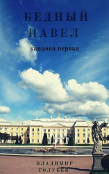 читать Бедный Павел