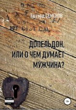 читать Допельдон, или О чем думает мужчина?