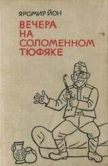 читать Вечера на соломенном тюфяке (с иллюстрациями)
