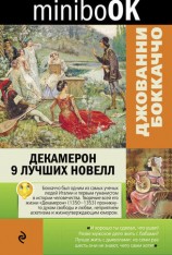 читать Декамерон. 9 лучших новелл