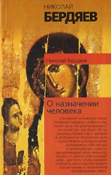 читать О назначении человека