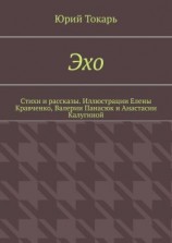 читать Эхо. Стихи и рассказы. Иллюстрации Елены Кравченко, Валерии Панасюк и Анастасии Калугиной