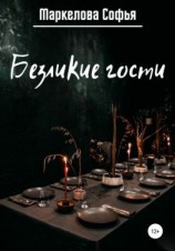 читать Безликие гости