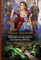 читать Работаем на контрасте, или Подруга на любой вкус
