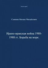 читать Ирано иракская война 1980 1988 гг. Война на море