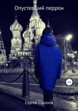 читать Опустевший перрон
