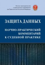 читать Защита данных: научно-практический комментарий к судебной практике