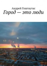 читать Город  это люди