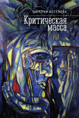 читать Критическая масса (сборник)