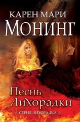 читать Песнь лихорадки (ЛП)