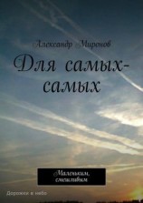 читать Для самых-самых. Маленьким, смешливым