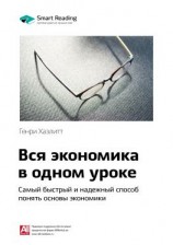 читать Ключевые идеи книги: Вся экономика в одном уроке. Самый быстрый и надежный способ понять основы экономики. Генри Хазлитт