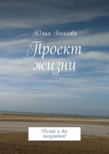 читать Проект жизни. Делай и все получится!