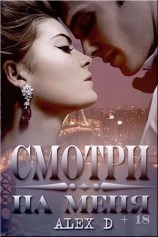 читать Смотри на меня