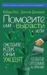 читать Помогите им вырасти или смотрите, как они уходят. Развитие сотрудников на практике