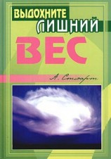 читать Выдохните лишний вес