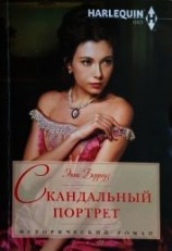 читать Скандальный портрет