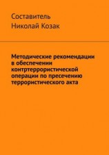 читать Методические рекомендации в обеспечении контртеррористической операции по пресечению террористического акта