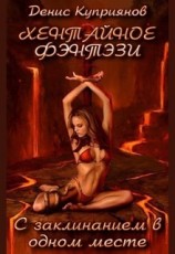 читать С Заклинанием в Одном Месте (Хентайное Фэнтези - 1)