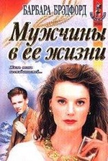 читать Мужчины в ее жизни (Удержать мечту)