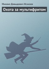 читать Охота за мультифритом. Книга 2