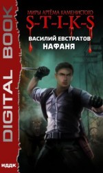 читать S-T-I-K-S. Нафаня