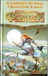 читать Польская фэнтези (сборник)