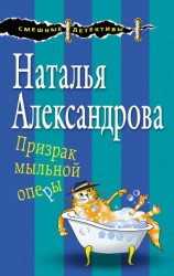 читать Призрак мыльной оперы