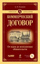 читать Коммерческий договор. От идеи до исполнения обязательств
