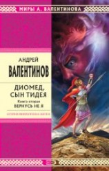 читать Диомед, сын Тидея. Книга 2. Вернусь не я