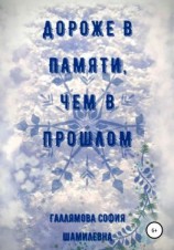 читать Дороже в памяти, чем в прошлом