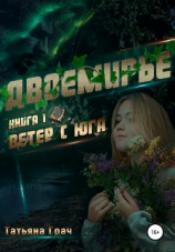 читать Двоемирье. Книга 1. Ветер с юга