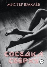 читать Соседка сверху