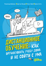 читать Дистанционное обучение. Как организовать учебу дома и не сойти с ума