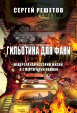 читать Гильотина для Фани. Невероятная история жизни и смерти Фани Каплан