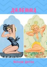 читать Дилемма