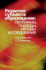 читать Развитие субъекта образования. Проблемы, подходы, методы исследования