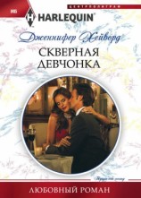 читать Скверная девчонка