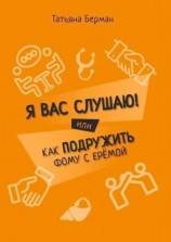 читать Я Вас слушаю! Или как подружить Фому с Ерёмой