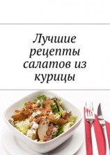читать Лучшие рецепты салатов из курицы