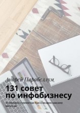 читать 131 совет по инфобизнесу. Аудиокурсы стоимостью $500 в подарок каждому читателю